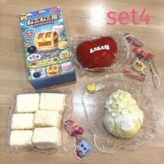 スクイーズ⭐︎４点セットまとめ売り