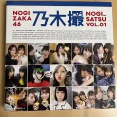 乃木撮 乃木坂46写真集 VOL.01