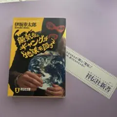 陽気なギャングが地球を回す