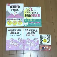 【美品】日商簿記検定 3級 問題集　テキストセット