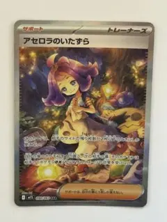 【美品　センタリング良好】　アセロラのいたずら sar