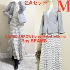 M スーツ！ユナイテッドアローズ 洗える　ジャケット　ビームス ロングスカート