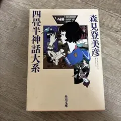 四畳半神話大系 森見登美彦 角川文庫