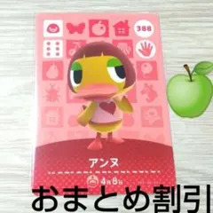 あつまれどうぶつの森amiiboカード388【アンヌ】オトナアヒルあつ森