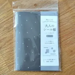 大人のシール帳 ノートタイプ