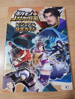 ポケモン ノブナガの野望 ビジュアル設定ガイド
