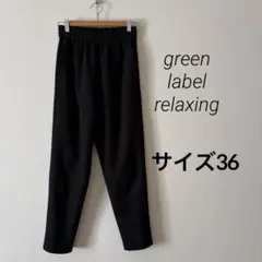 【green label relaxing】オルマイパンツ テーパード 36 黒