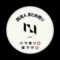 INI 西洸人 トレカ他