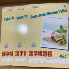 アピカ学習帳 ムーミン 漢字練習帳 150字 3冊セット