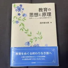 教育の思想と原理 酒井健太朗著