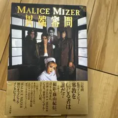 2026年最新】malice mizer 異端審問の人気アイテム - メルカリ