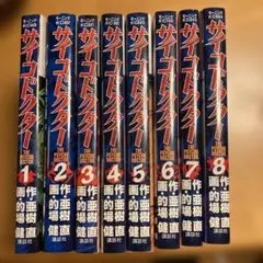 サイコドクター 全8巻セット