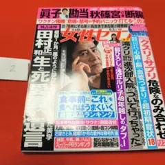 女性セブン 2021年6月3日号 田村正和