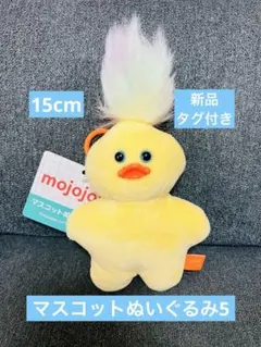 mojojojo マスコットぬいぐるみ5 アヒル　ユーネバノウ　新品タグ付き