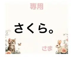 ご確認、ご連絡用