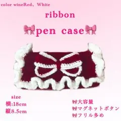 【‼️セール‼️ 】リボンペンケース 編み物 フリル かわいい おしゃれ 大容量