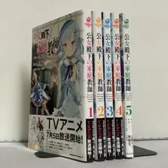 全巻初版帯付多数　公女殿下の家庭教師　0〜20巻 21冊 全巻初版帯付 公女殿下の家庭教師 0〜20巻 21冊