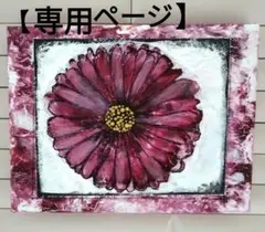 ちゃみ様専用【sold】絵画　アクリル画　花の絵