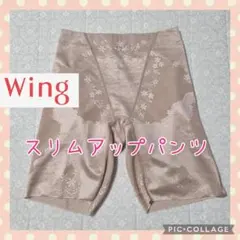 ❤大処分！Wing スリムアップパンツ ガードル ベージュ 64