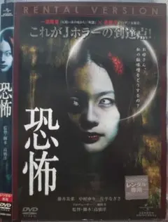 恐怖 中村ゆり 藤井美菜 片平なぎさ レンタル落ち DVD