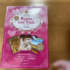 宇宙の恵みを愛に変える Keiko的 Magenta Love Oracle