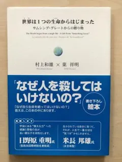 世界は1つの生命からはじまった サムシング・グレートからの贈り物