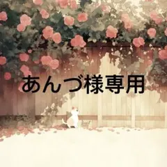 あんづ 様　専用