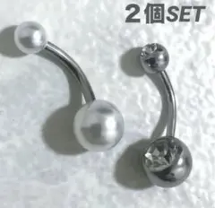 へそピアス ステンレス パール&ラインストーン 14G 2個セット