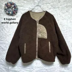 イーハイフンワールドギャラリー　フリースジャケット　ブラウン　リバーシブル　F