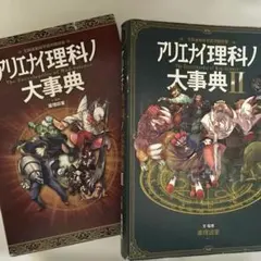 【最終値下げ】アリエナイ理科ノ大事典 I、II セット
