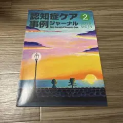 認知症ケア事例ジャーナル 2025年2月号