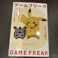 ゲームフリーク とみさわ昭仁