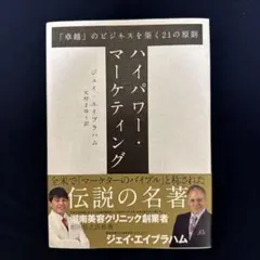 2026年最新】ハイパワーマーケティングの人気アイテム - メルカリ