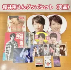 【嵐】櫻井翔さんグッズセット〈美品〉