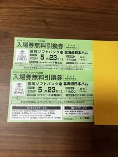 5月23日(土) ソフトバンクホークスvs北海道日本ハム 入場券無料引換券2枚のサムネイル