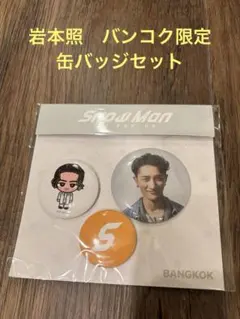 SnowManポップアップ　岩本照　缶バッチセット