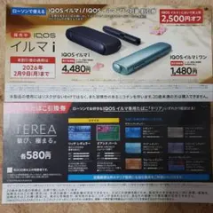 アイコスイルマ値引き券とサンプルたばこ引換券②