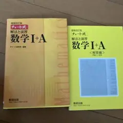 チャート式解法と演習数学1+A 増補改訂版