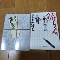 2025年最新】たけしくんハイ dvdの人気アイテム - メルカリ