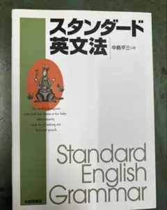 大修館書店 スタンダード英文法 中島平三 英文法