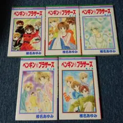 ペンギン☆ブラザーズ (1-5巻)全巻セット