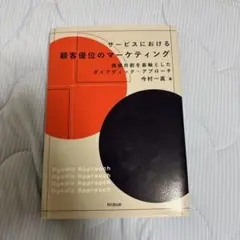 サービスにおける顧客優位のマーケティング