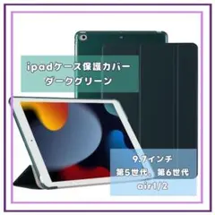 iPadケース保護カバー 9.7インチ 第5世代 第6世代air1/2 グリーン