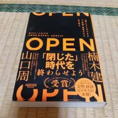 OPEN 「閉じた」時代を終わらせよう ヨハン・ノルベリ