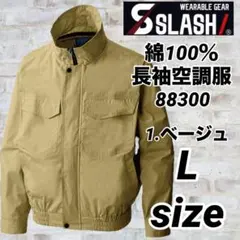 シンメン 88300 長袖　空調服　S-AIR 綿100％ キャメル　Lサイズのサムネイル