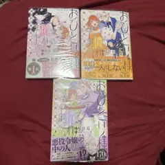 おひとり様には慣れましたので。☆1〜3巻セット☆既刊全巻セット☆オビ付き