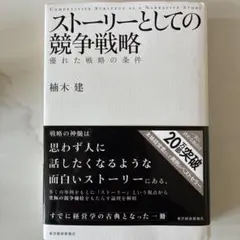 ストーリーとしての競争戦略