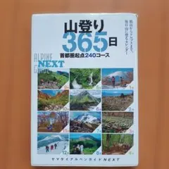 山登り365日 : 首都圏起点240コース