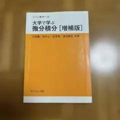 大学で学ぶ 微分積分 [増補版] サイエンス社