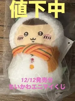 【値下】ちいかわエニマイくじ　くりまんじゅう（E賞）
